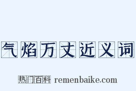 气焰万丈近义词是什么意思的图片